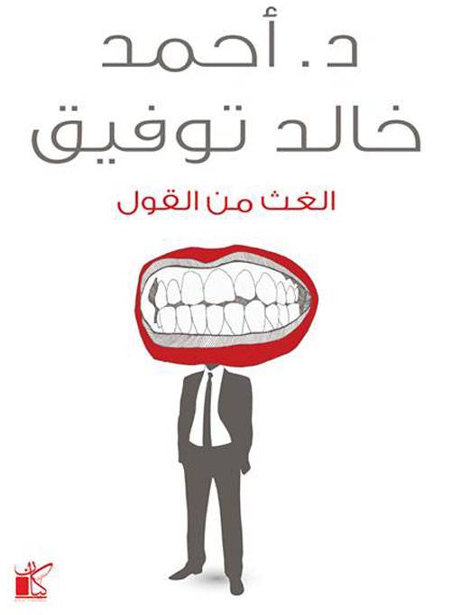 الغث من القول