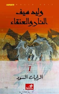 النار والعنقاء 1- الرايات السود