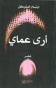 أرى عماي