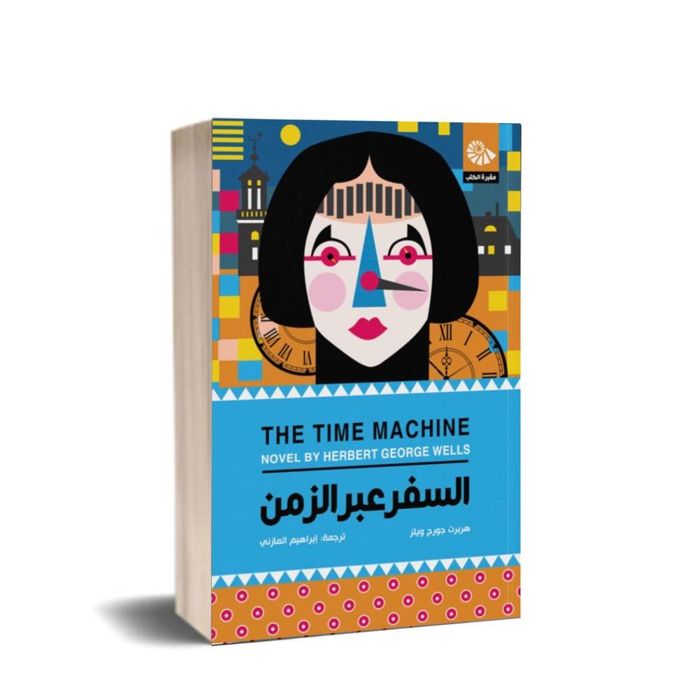 السفر عبر الزمن