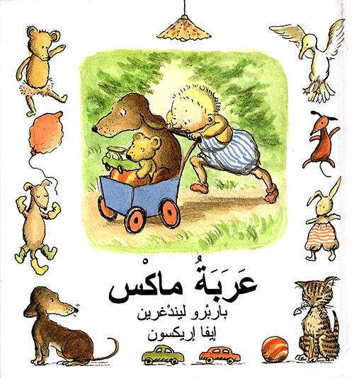 عربة ماكس