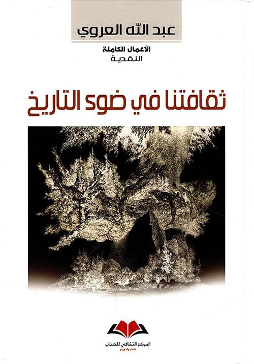 ثقافتنا في ضوء التاريخ 