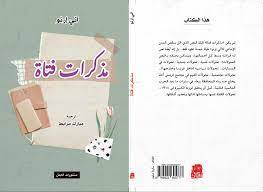 مذكرات فتاة