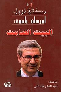 البيت الصامت