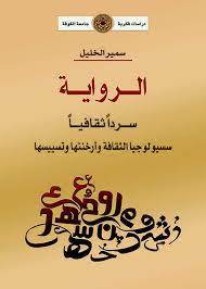 الرواية سردا ثقافيا