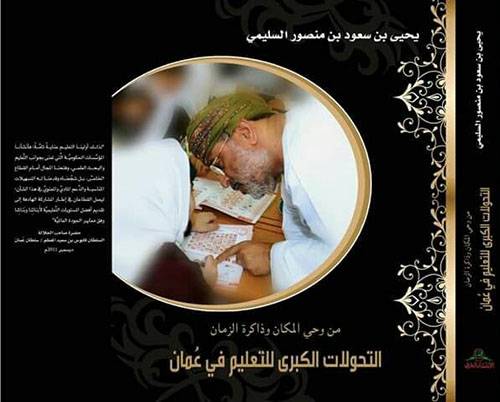 التحولات الكبرى للتعليم في عمان 