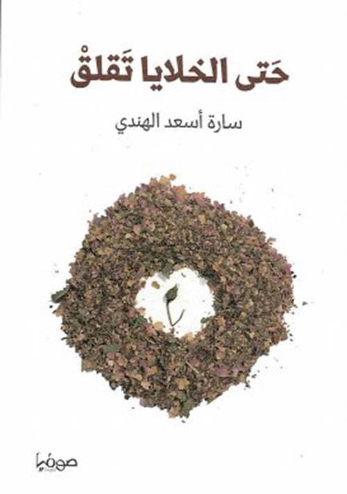 حتى الخلايا تقلق