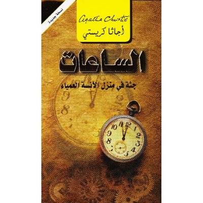 الساعات