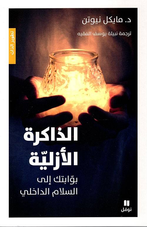 الذاكرة الأزلية