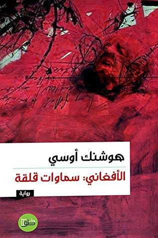 الأفغاني: سماوات قلقة