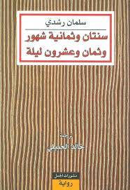 سنتان وثمانية شهور وثمان وعشرون ليلة