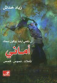 أن تقعي أرضا ويكون اسمك أماني
