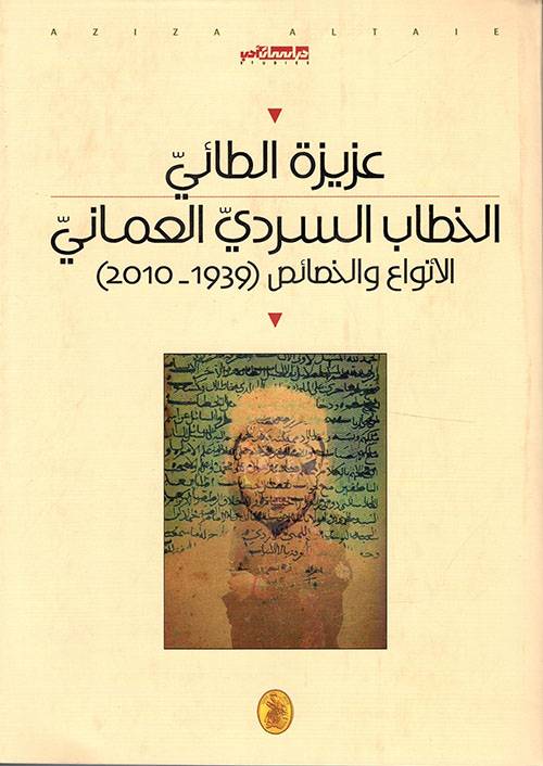 الخطاب السردي العماني