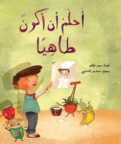 أحلم أن أكون طاهيا