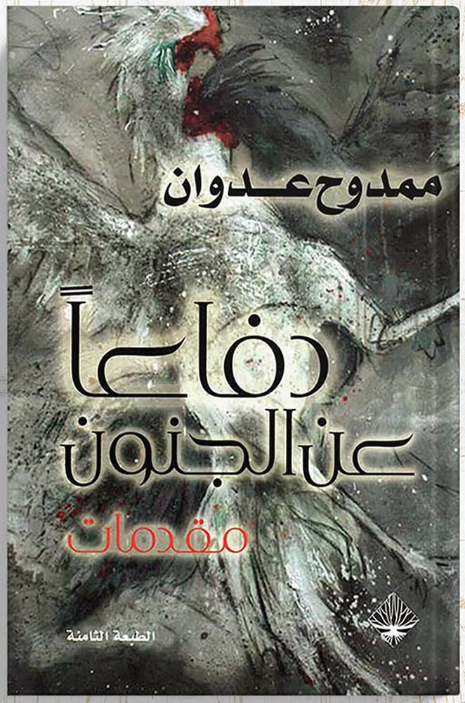 دفاعا عن الجنون