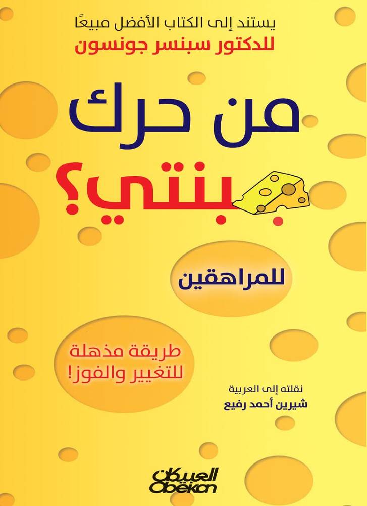 من حرك جبنتي (للمراهقين)