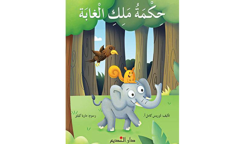 حكمة ملك الغابة