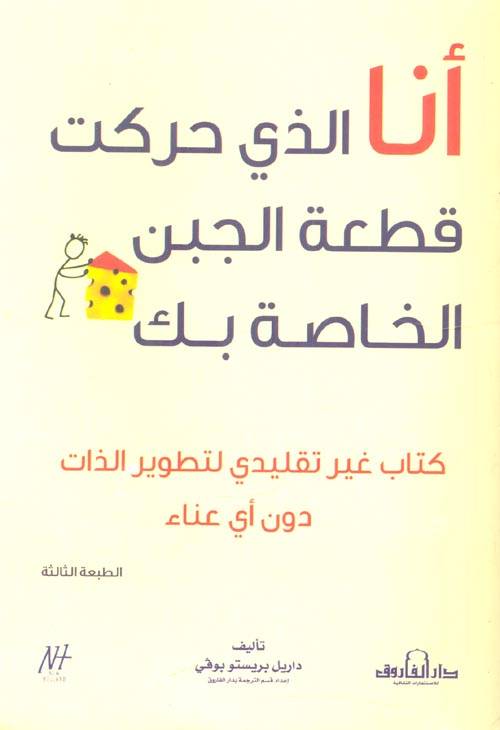 أنا الذي حركت قطعة الجبن الخاصة بك