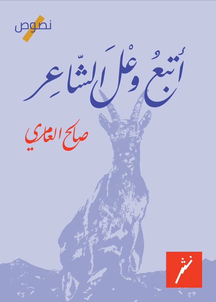 أتبع وعل الشاعر