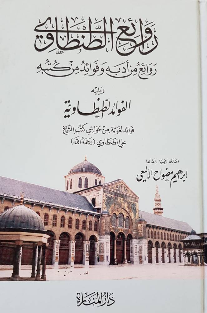 روائع الطنطاوي