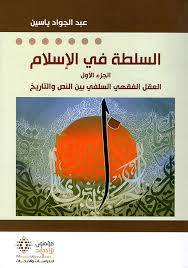 السلطة في الإسلام 1