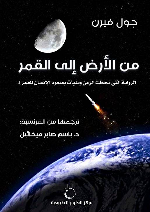 من الأرض إلى القمر