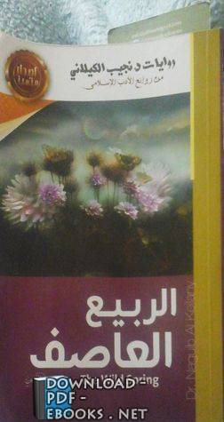 الربيع العاصف