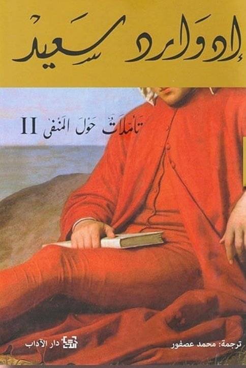 تأملات حول المنفى 2