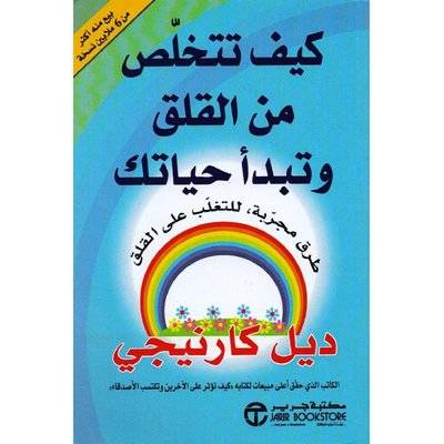 كيف تتخلص من القلق