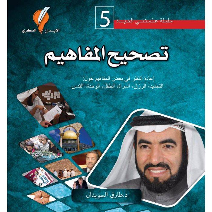 تصحيح المفاهيم