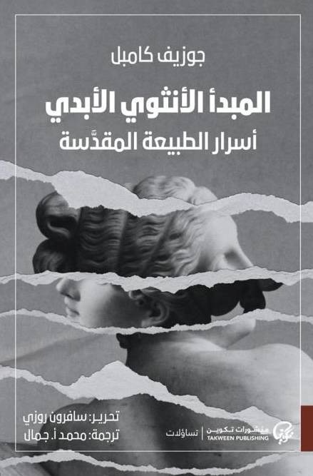 المبدأ الأنثوي الأبدي