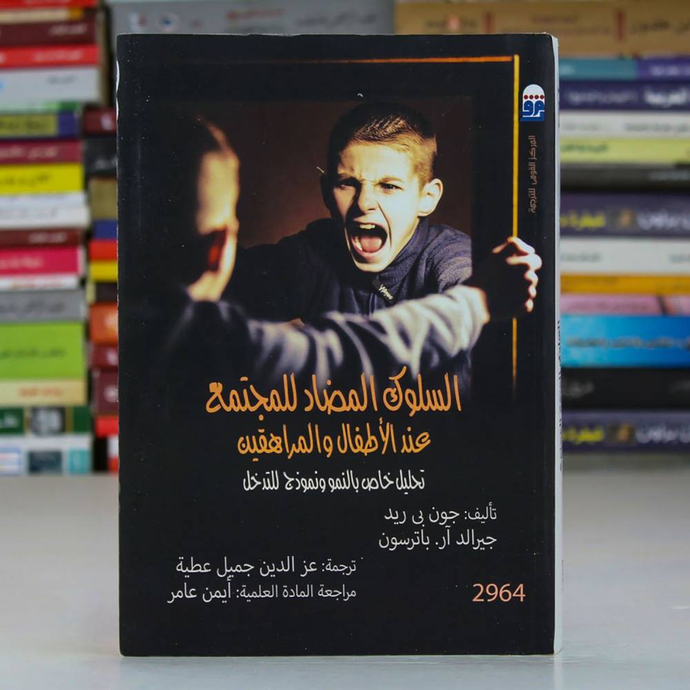 السلوك المضاد للمجتمع عند الأطفال والمراهقين
