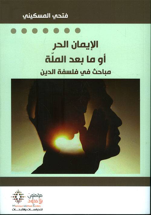 الإيمان الحر أو ما بعد الملة