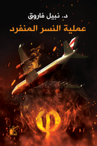 عملية النسر المنفرد