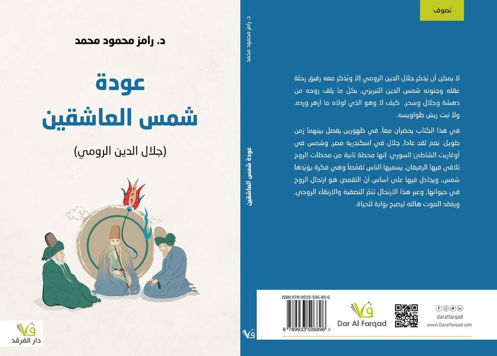 عودة شمس العاشقين