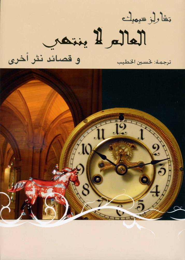العالم لا ينتهي