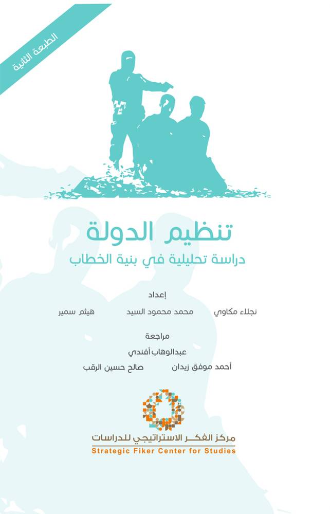 تنظيم الدولة: دراسة تحليلية في بنية الخطاب