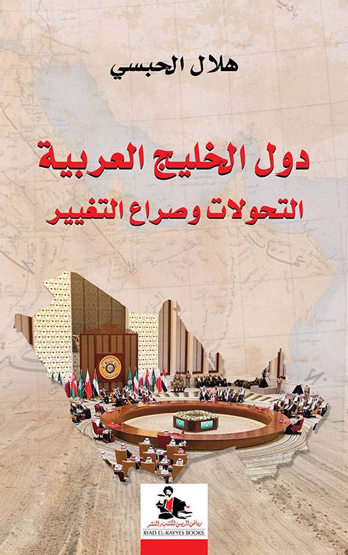 دول الخليج العربية: التحولات وصراع التغيير