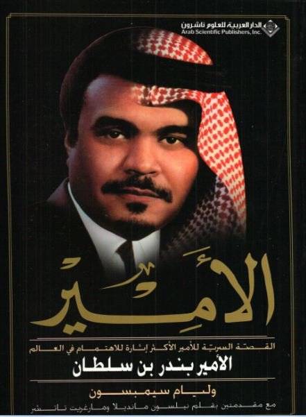 الأمير بندر بن سلطان