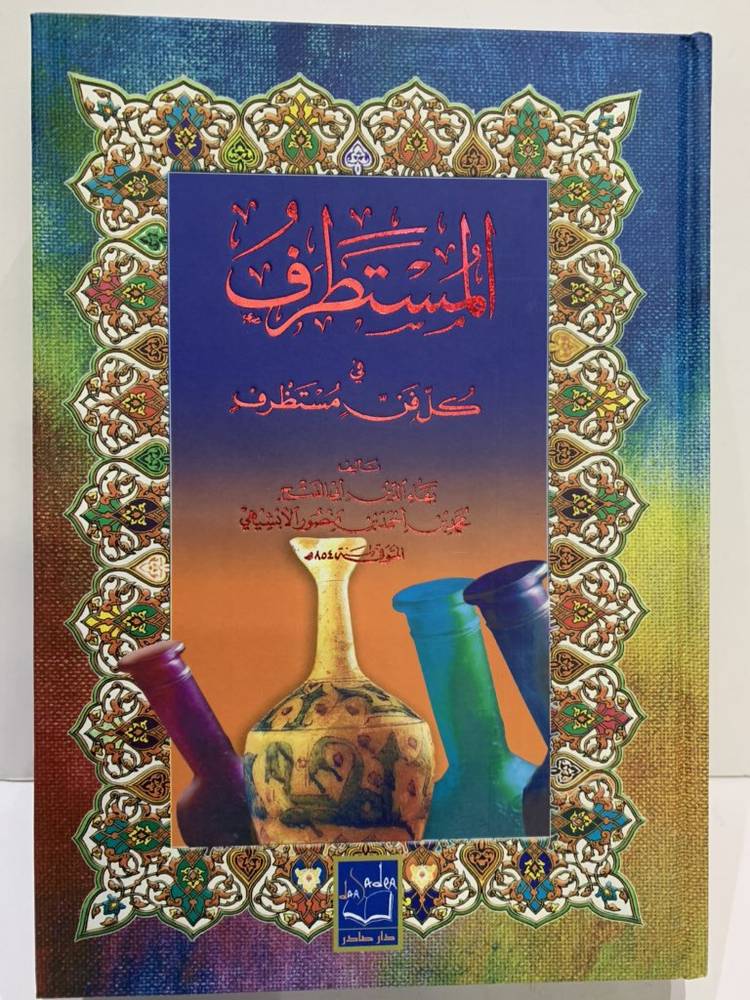 المستطرف في كل فن مستظرف