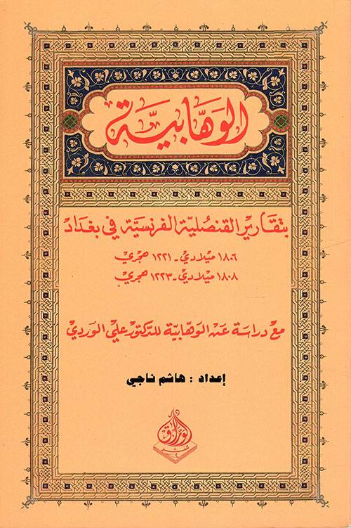الوهابية 