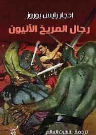 رجال المريخ الآليون