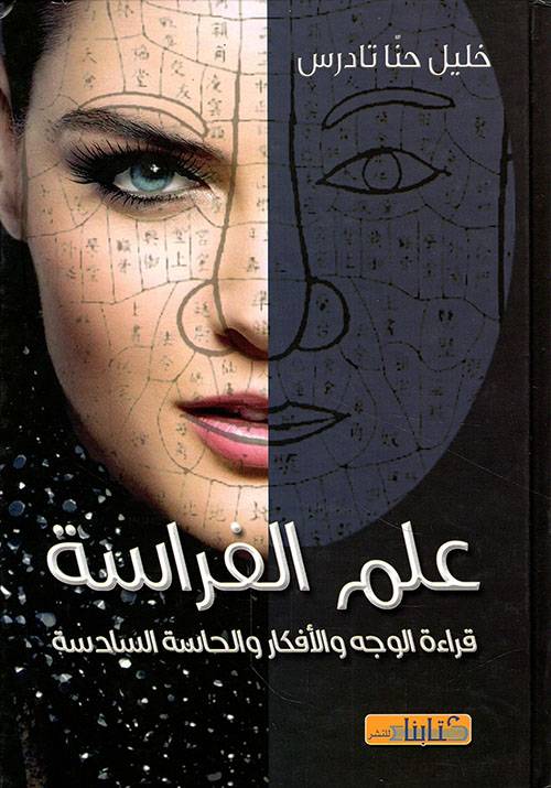 علم الفراسة