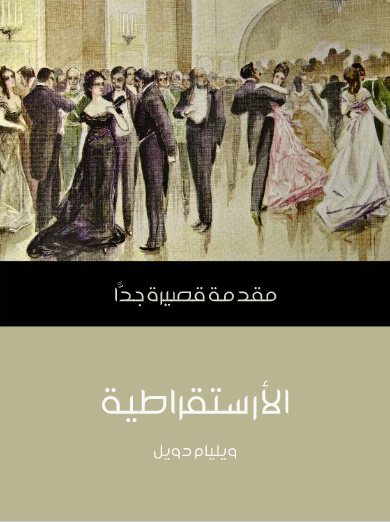 الأرستقراطية (مقدمة قصيرة جدا)