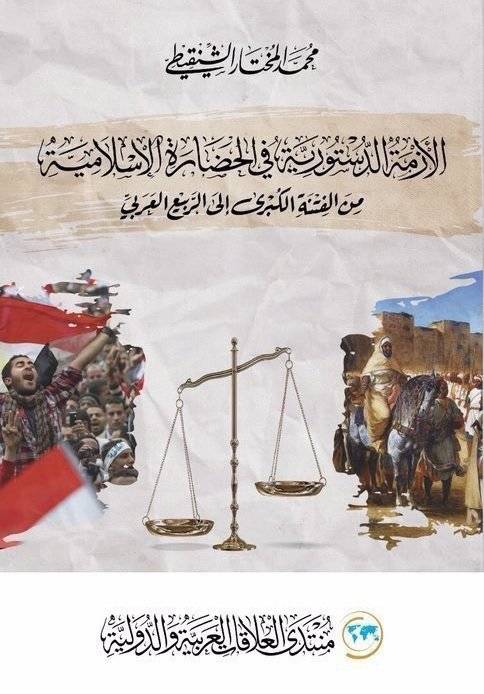 الأزمة الدستورية في الحضارة الإسلامية