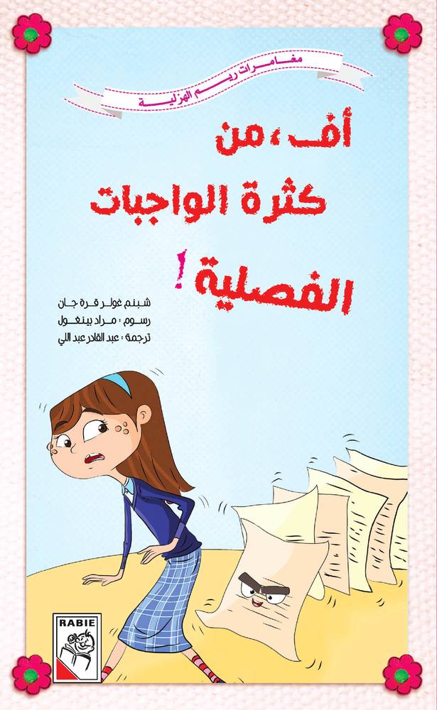 أف من كثرة الواجبات الفصلية