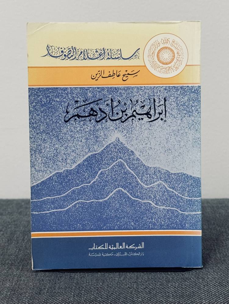 أعلام التصوف: إبراهيم بن أدهم