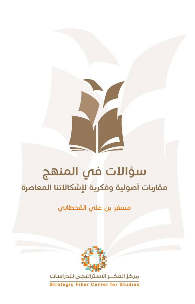 سؤالات في المنهج