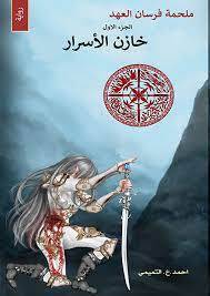 خازن الأسرار