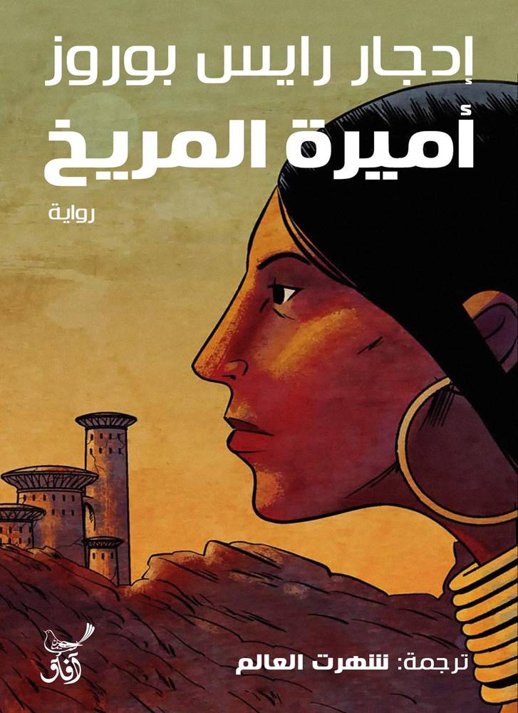 أميرة المريخ